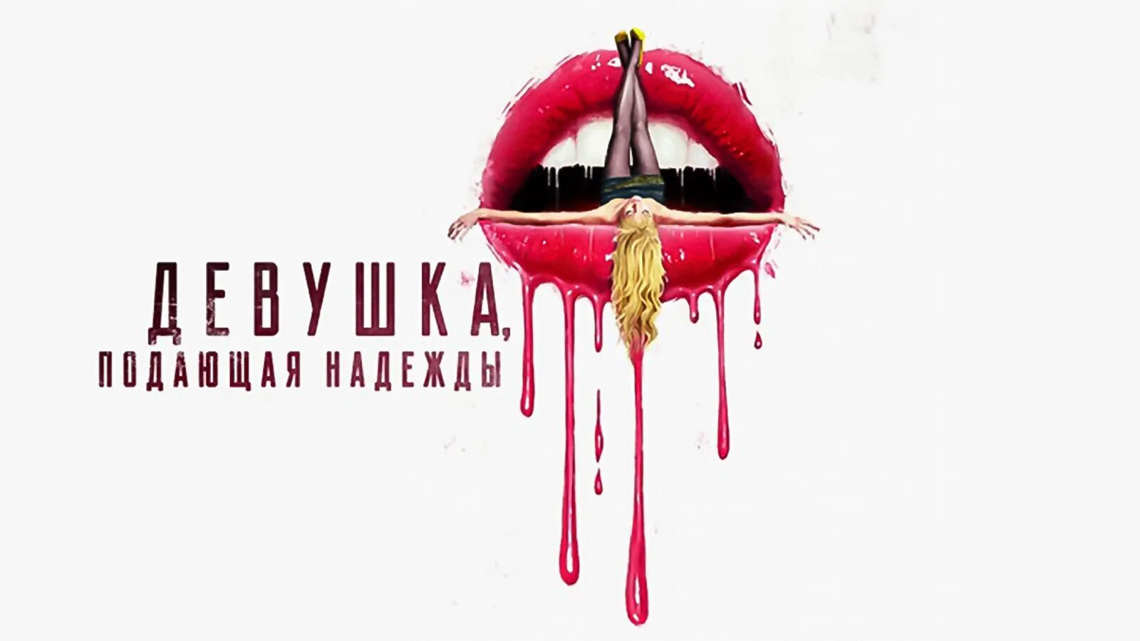 Девушка подающая надежды. Девушка подающая надежды обложка. женщина подающая надежды смотреть.