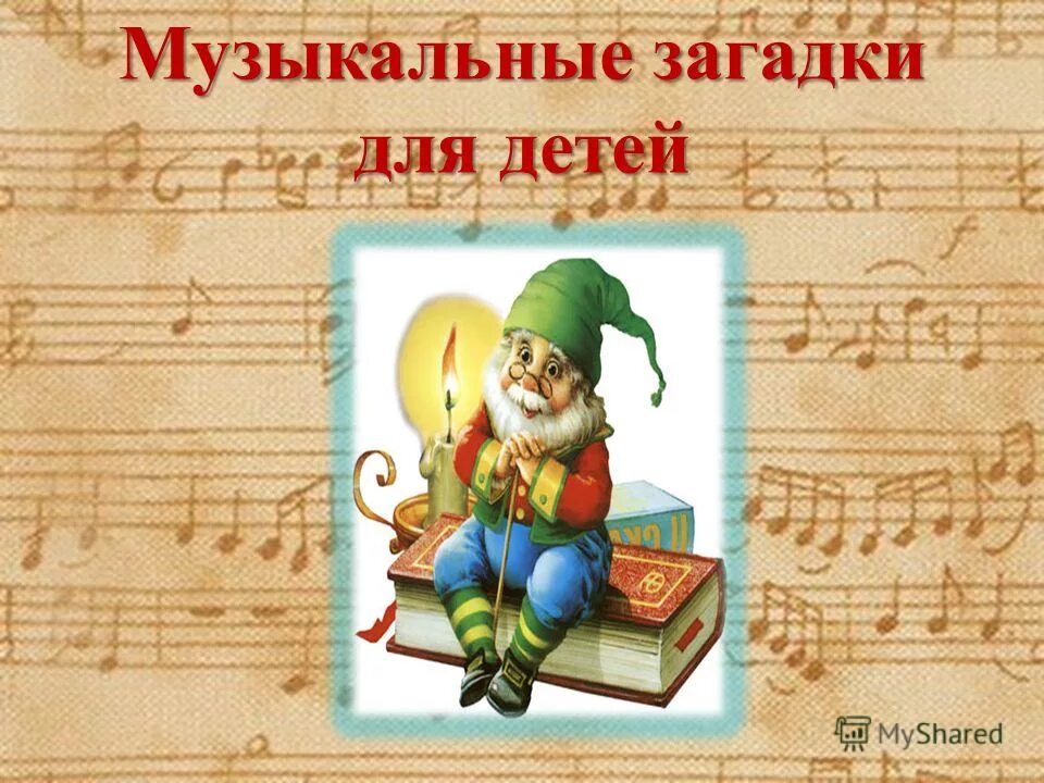 Музыкальные загадки для детей дошкольного возраста. Музыкальные загадки для детей. музыкальные загадки для детей начальной школы. загадка про композитора для детей.