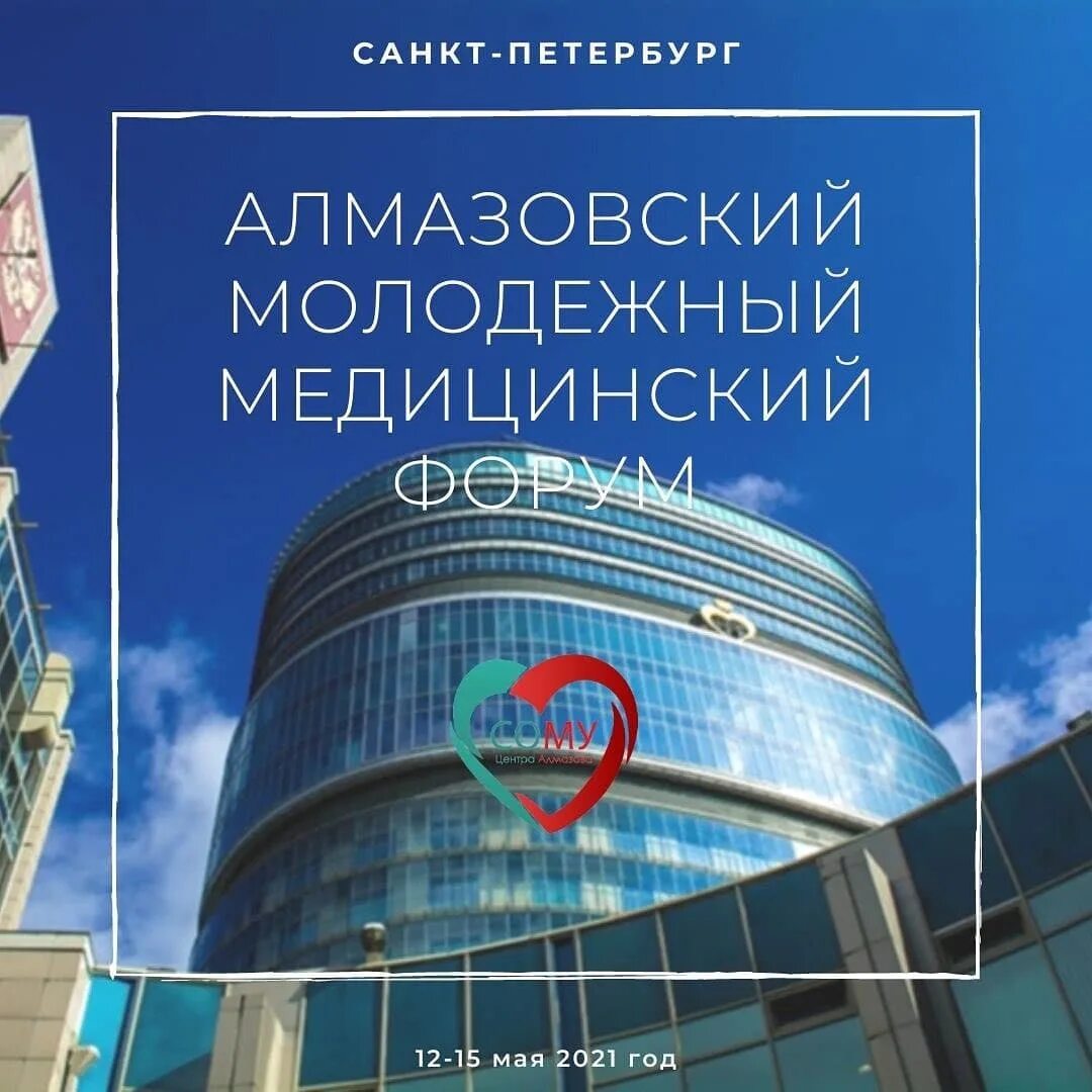 Алмазова вуз отзывы. Алмазовский форум 2024. Алмазовский молодежный медицинский форум. Алмазовский молодежный медицинский форум 2022. Алмазовский форум 2024.