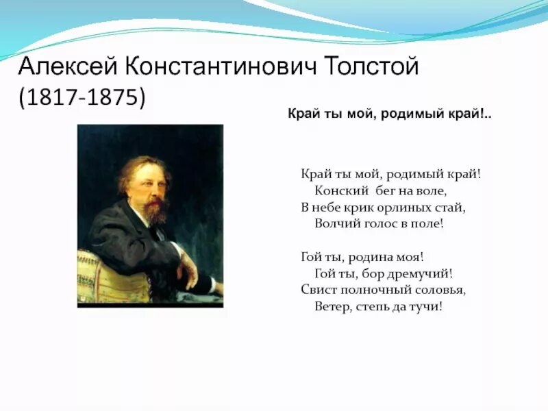 Стих константиновича толстого. Стихотворение Алексея Толстого.