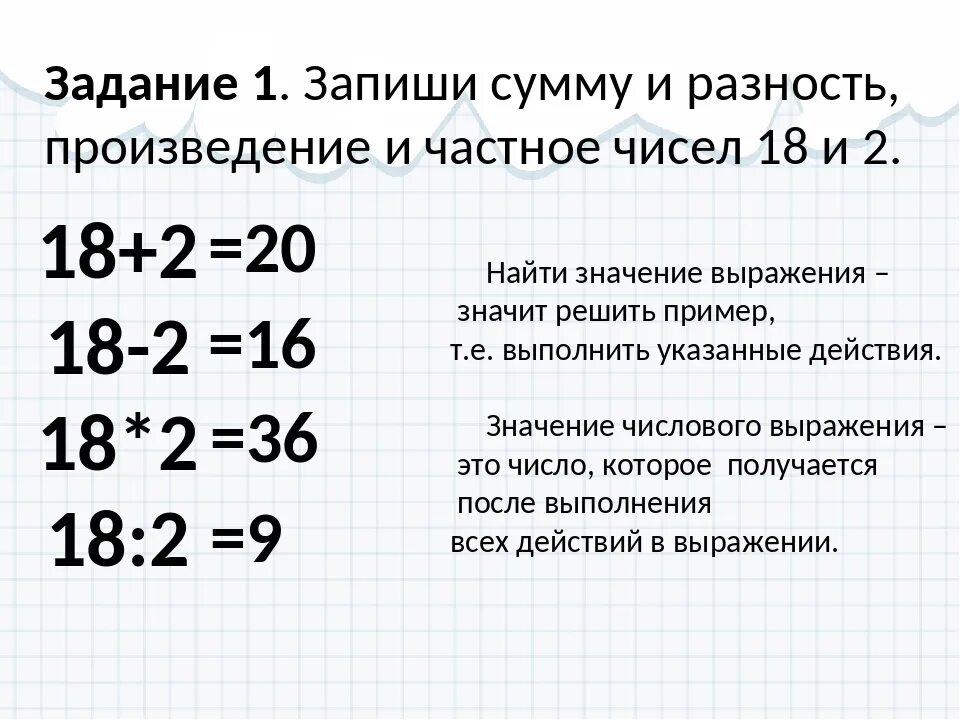 Произведение чисел 18. Нахождение значения числового выражения. Запишите числовые выражения задания. Числовые выражения 2 класс задания.