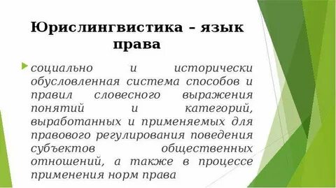 Роль языка в праве