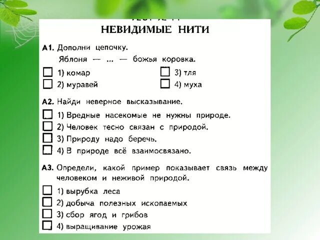 Тест по окружающему миру экология 3. Тест невидимые нити 2 класс окружающий мир Плешаков. Тема невидимые нити окружающий мир 2 класс задания. Невидимые нити 2 класс окружающий мир тест. Тест по окружающему миру 2 класс невидимые нити.