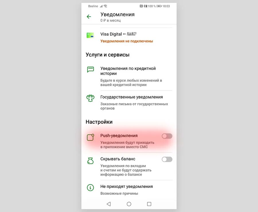 Sms уведомления подключить. Пуш уведомления в приложении. Пуш-уведомления Сбербанк. Как отключить пуш уведомления.