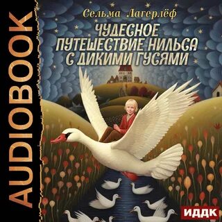Аудиокнига чудесное путешествие нильса с дикими гусями