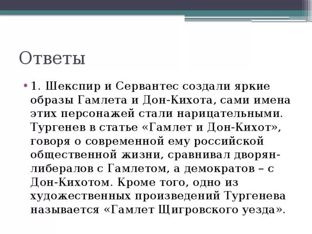 Гамлет и дон кихот тургенев краткое содержание. Гамлет и Дон Кихот Тургенев. Статья Гамлет и Дон Кихот Тургенев. Тургенев Гамлет и Дон Кихот анализ. Тургенев Гамлет и Дон Кихот сравнительная.