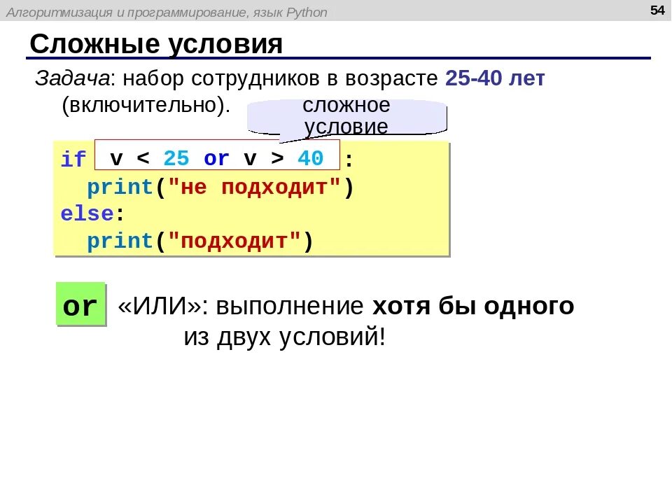 Питон язык программирования. Питон язык программирования функции. Условия в программировании. Сложные условия в программировании. Python 3 операции