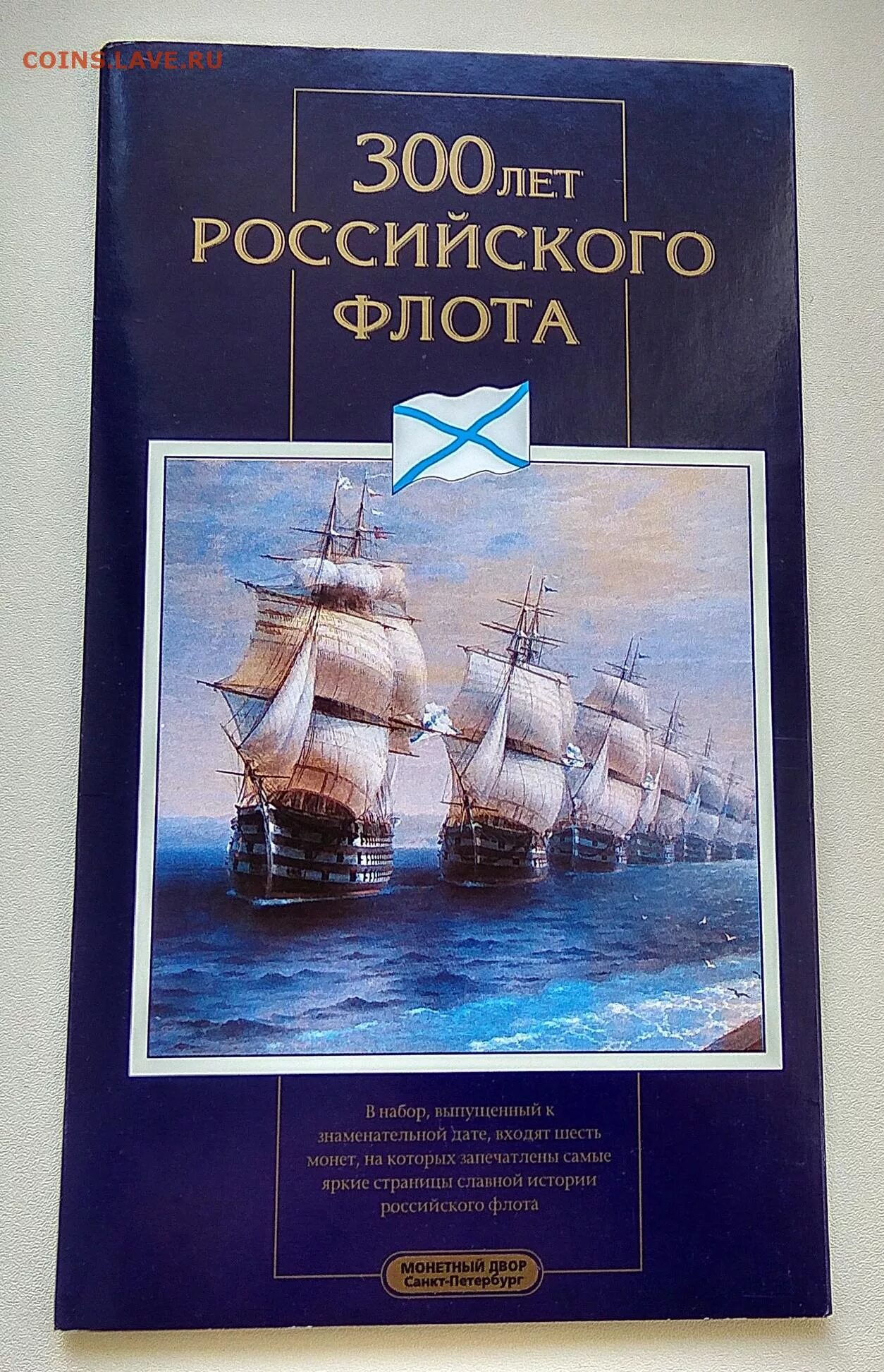 300 Лет российскому флоту. 300 Лет российскому флоту Воронеж. Часы 300 лет российскому флоту. 300 Лет российскому флоту набор из 6 монет. 300 лет российского флота 1996