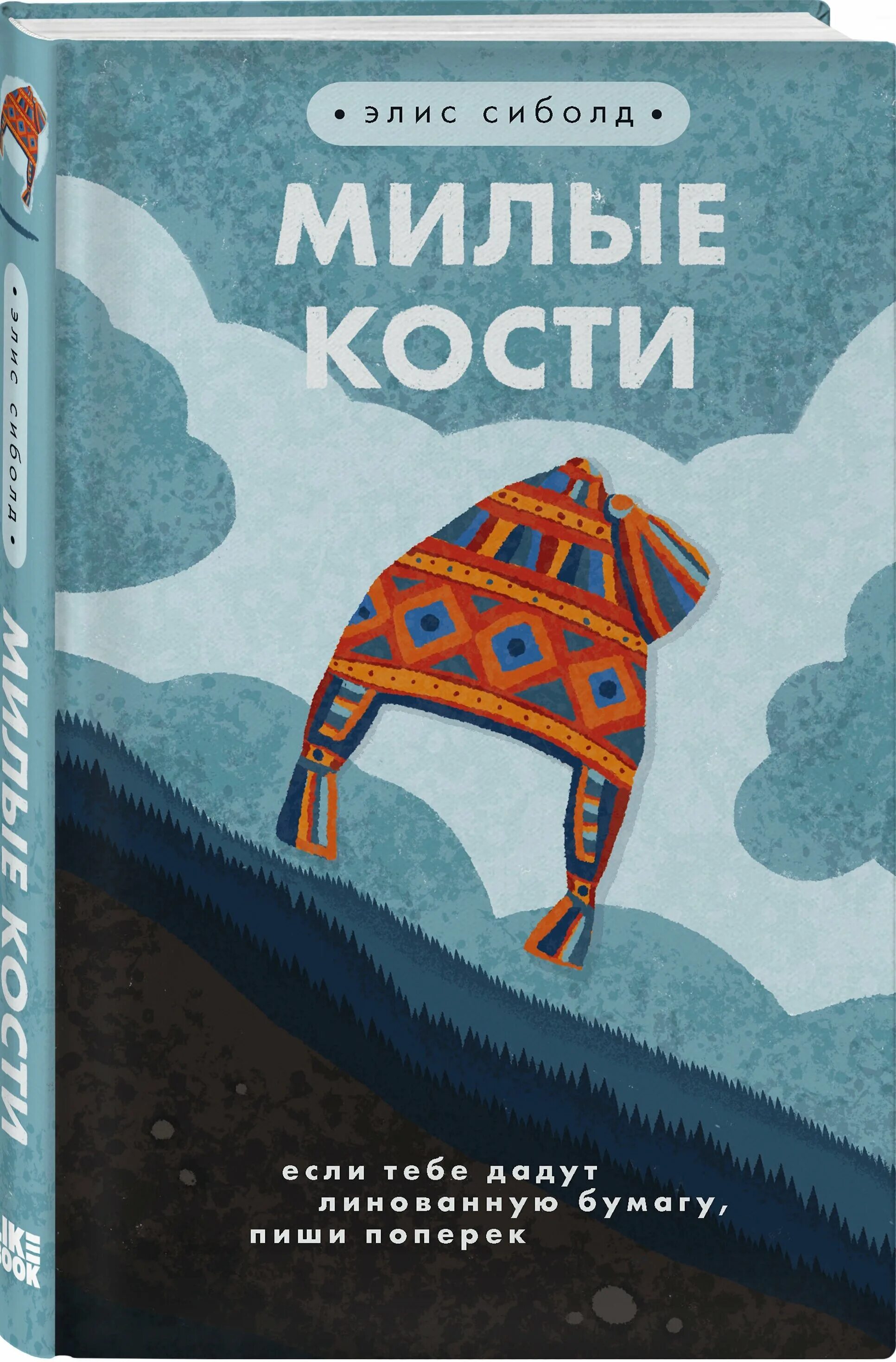 Книга обложка элис сиболд милые кости. Сиболд милые кости. Милые кости элис сиболд книга. Элис сиболд "милые кости". Элис сиболд милые кости сьюзи.
