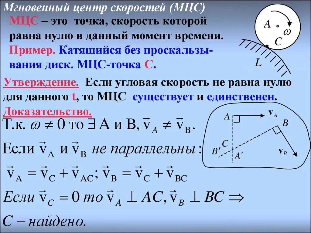 Угол между скоростями формула. Центр скоростей теоретическая механика. Формула МЦС теоретическая механика. Метод определения мгновенного определения центра скоростей. Скорость точки через мгновенный центр скоростей.