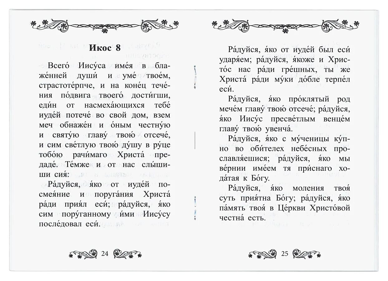 Молитва на торговлю сильная молитва сочавскому. Молитва великомученику Иоанну новому сочавскому. Молитва святому великомученику Иоанну новому сочавскому.