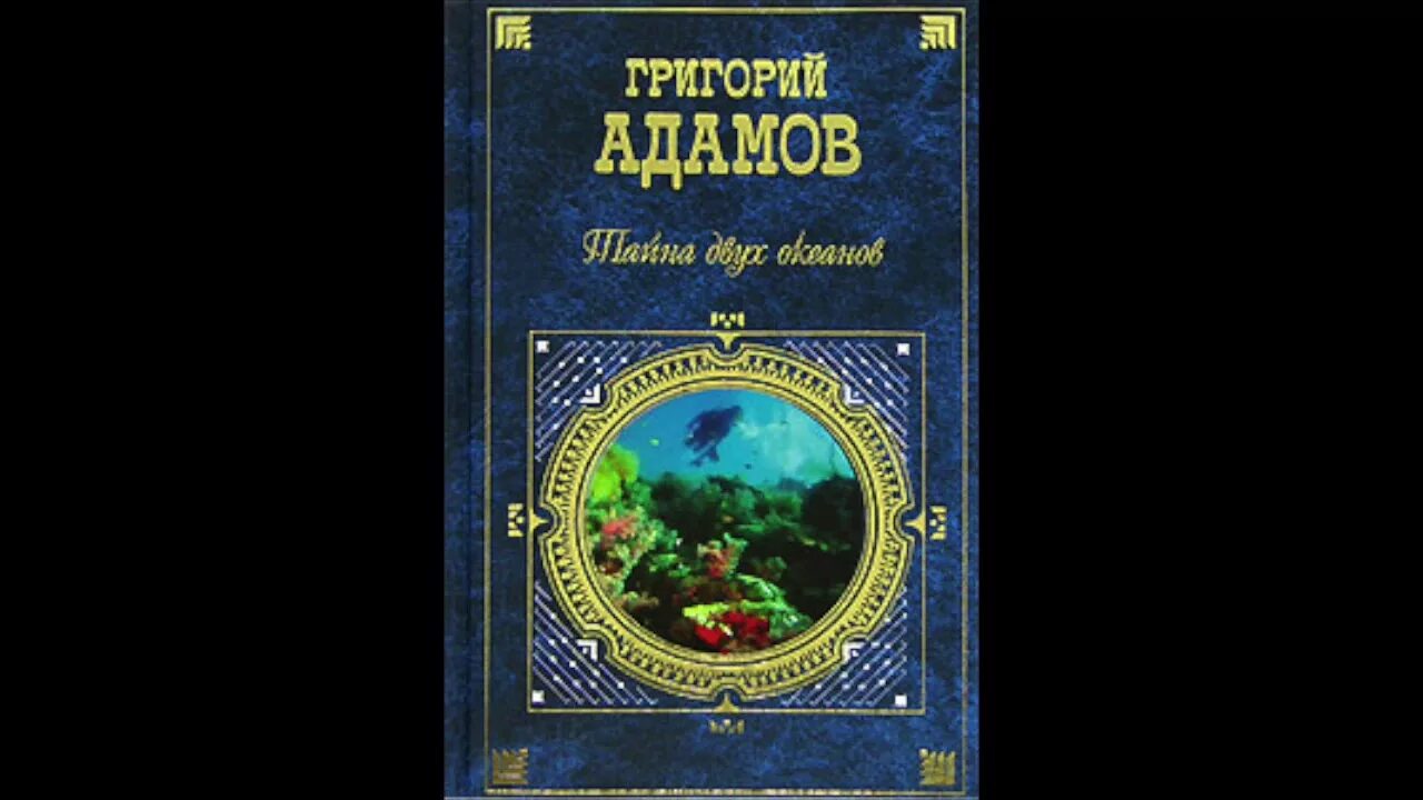 Слушать аудиокнигу океан. Адамов тайна двух океанов. Тайна двух океанов аудиокнига.