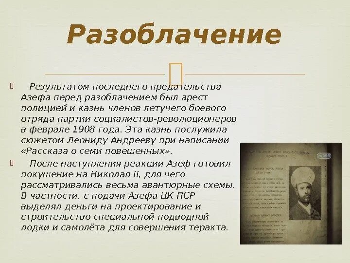 Последнее предательство. Кто такой Азеф кратко. Могила Евно Азефа. Азеф эсер. Евно Азеф кратко.