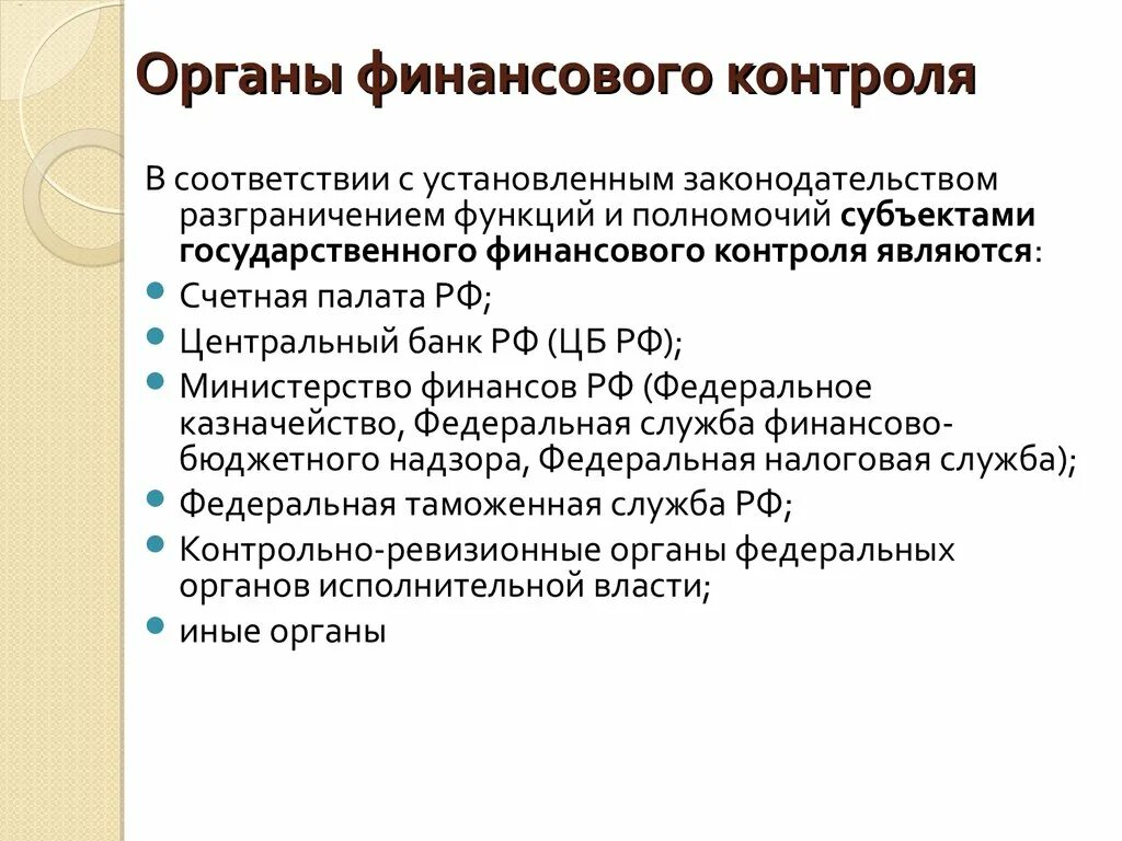 Статус финансового органа. Органы финансового контроля в РФ функции. Органы государственного контроля финансов РФ. Федеральные органы государственного финансового контроля.. Функции органов государственного финансового контроля.