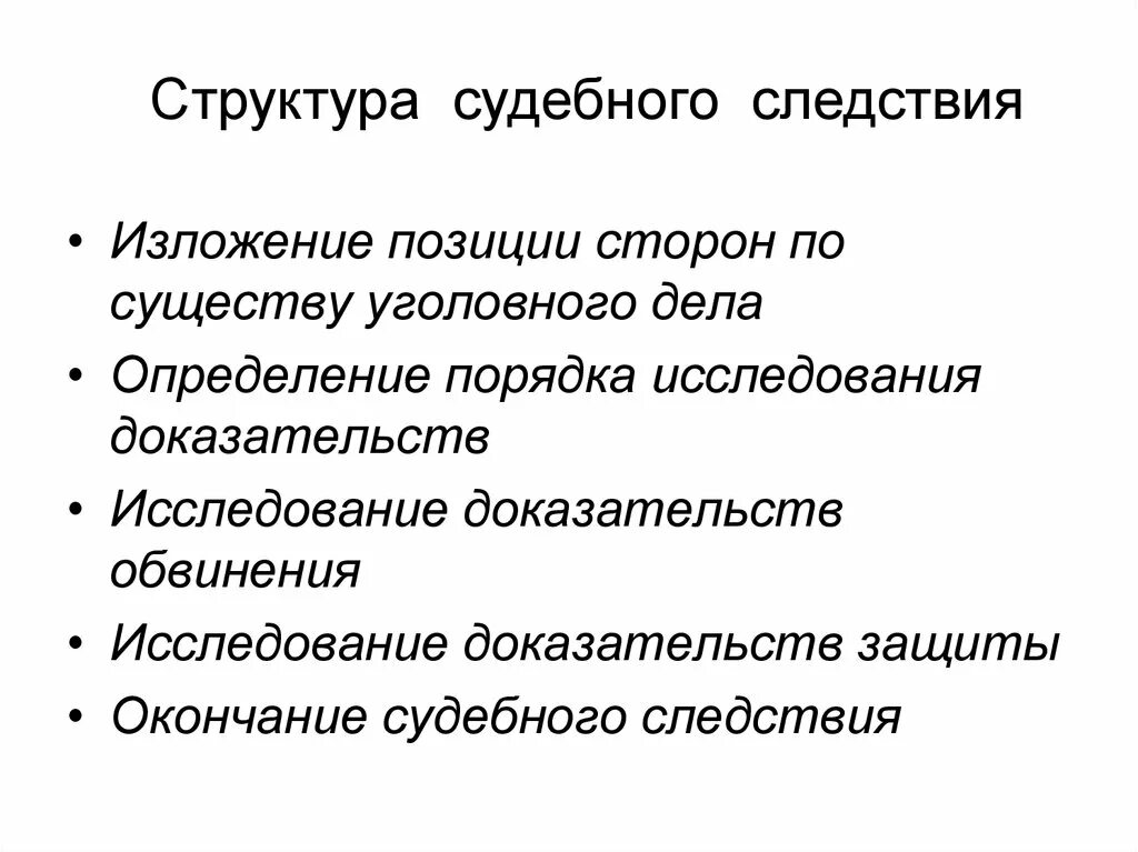 Порядок судебного следствия по уголовному делу. Этапы судебного следствия. Структура судебного следствия. Этапы судебного следствия в уголовном процессе. Судебное следствие. Структура судебного следствия.