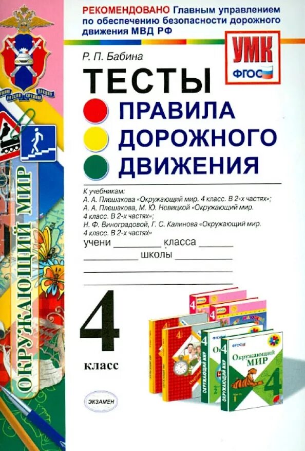 Тесты по правилам дорожного движения 4 класс. Бабина тесты. Окружающий мир 2 класс УМК ФГОС.