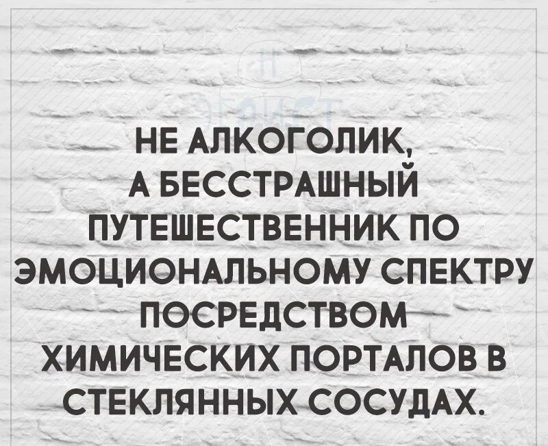 Пьяницы не наследуют. Не алкоголик а путешественник. Не алкоголик а бесстрашный путешественник по эмоциональному. Я не алкоголик а бесстрашный путешественник. Не алкаш а бесстрашный путешественник.