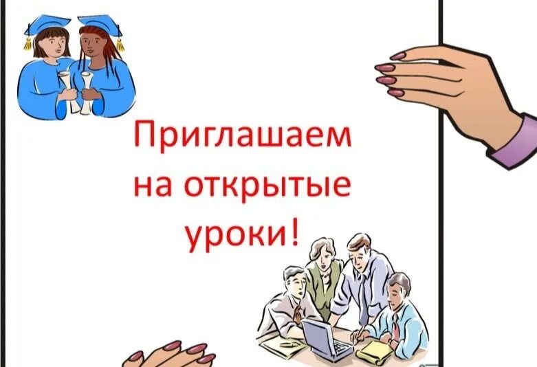 Дни открытых уроков. Открытые уроки. Открытый урок. Приглашаем на открытые уроки. Приглашаем на открытый урок.