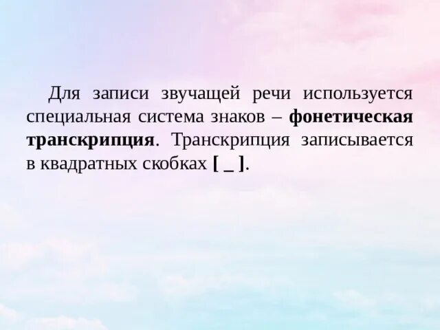 Почему необходима запись звучащей речи. Звучащая речь и ее особенности. Скобочки транскрипции на фоне фотографии природы.