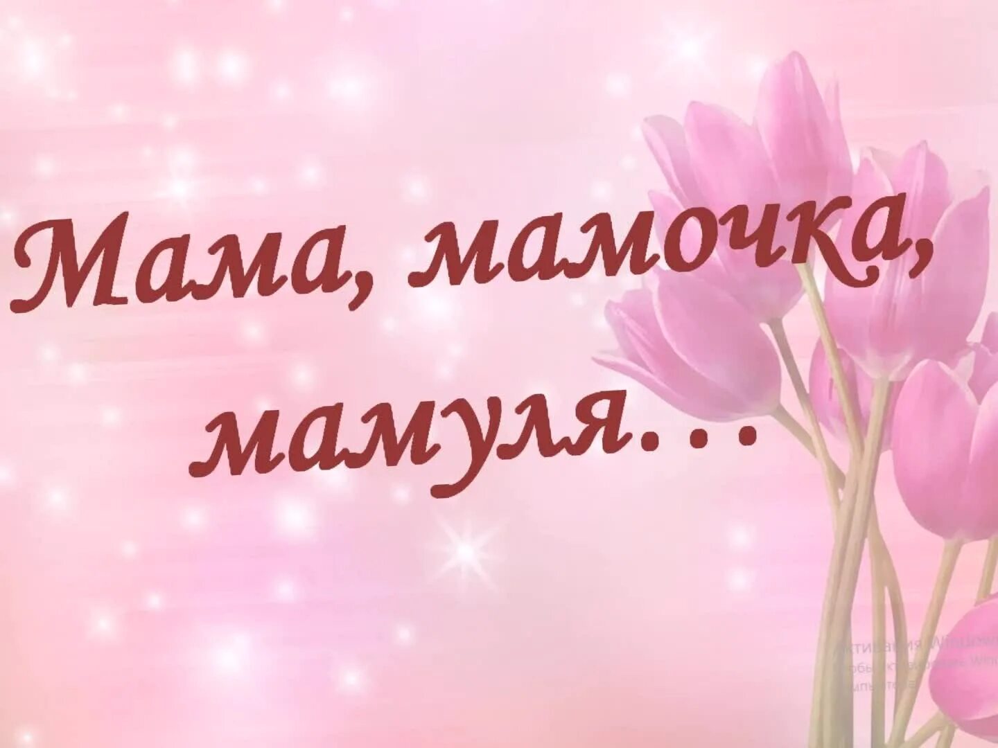 Мамочка мамуля. Мамуля я тебя люблю. Дружина мамочка мамуля. Дружинина мамочка мамуля. М дружинина мамочка мамуля 3 класс