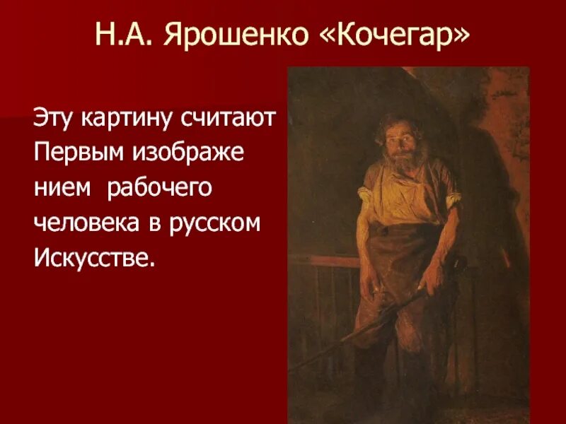 Кочегар значение. Ярошенко кочегар картина. советская живопись кочегар.
