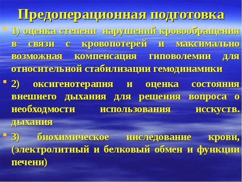 Стадии нарушения кровообращения. Оценка состояния гемодинамики. Предоперационная подготовка при травмах живота. Предоперационная подготовка с травмами живота. Предоперационная подготовка при заболеваниях  кровообращения.