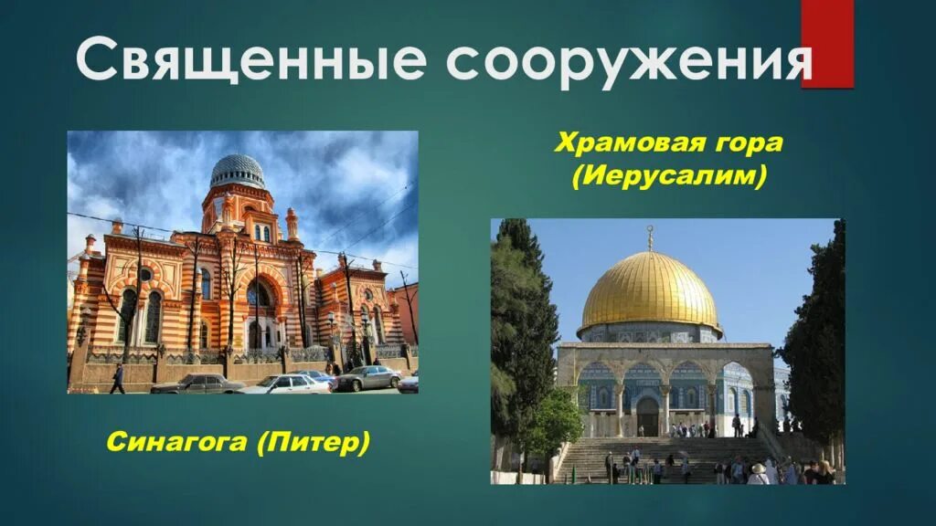 Название здания для молитв иудаизма. Священные сооружения религий иудаизм. священные сооружения иудаизма храмовая гора. священные сооружения религий мира иудейская культура. священные сооружения иудаизма 4 класс.