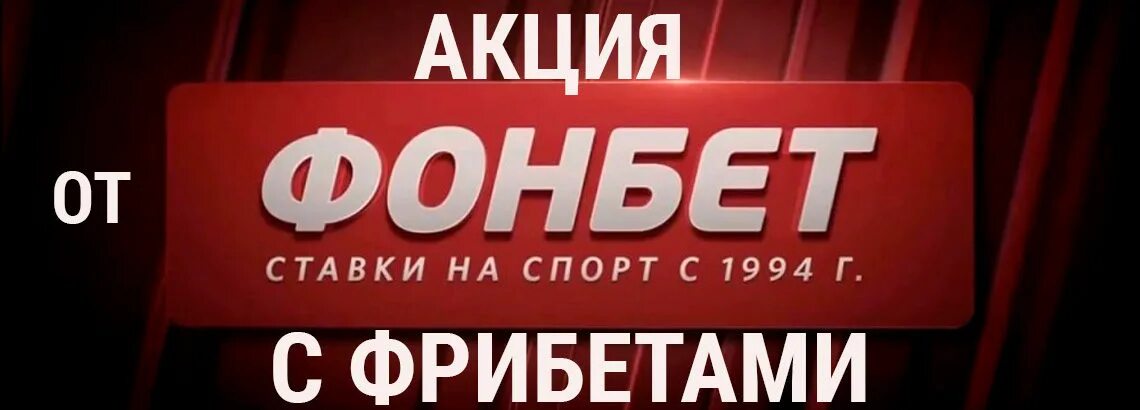 Fonbet фрибеты актуальный список рабочих фрибетов. Фонбет фрибет. Фрибет Фонбет 2022. Фонбет фрибет 1000. Фонбет фрибет 2000р.