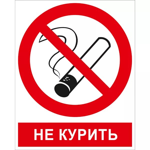 Не курил треки. Табличка "не курить". Не курить не сорить табличка. Не курить не сорить плакат. Курить запрещено табличка.