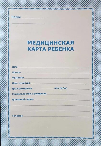 Медкарта провинция. Медицинская карта ребенка для детского. Медицинская карточка больного. Медкарта провинция. Медицинская карта ребенка для детского.