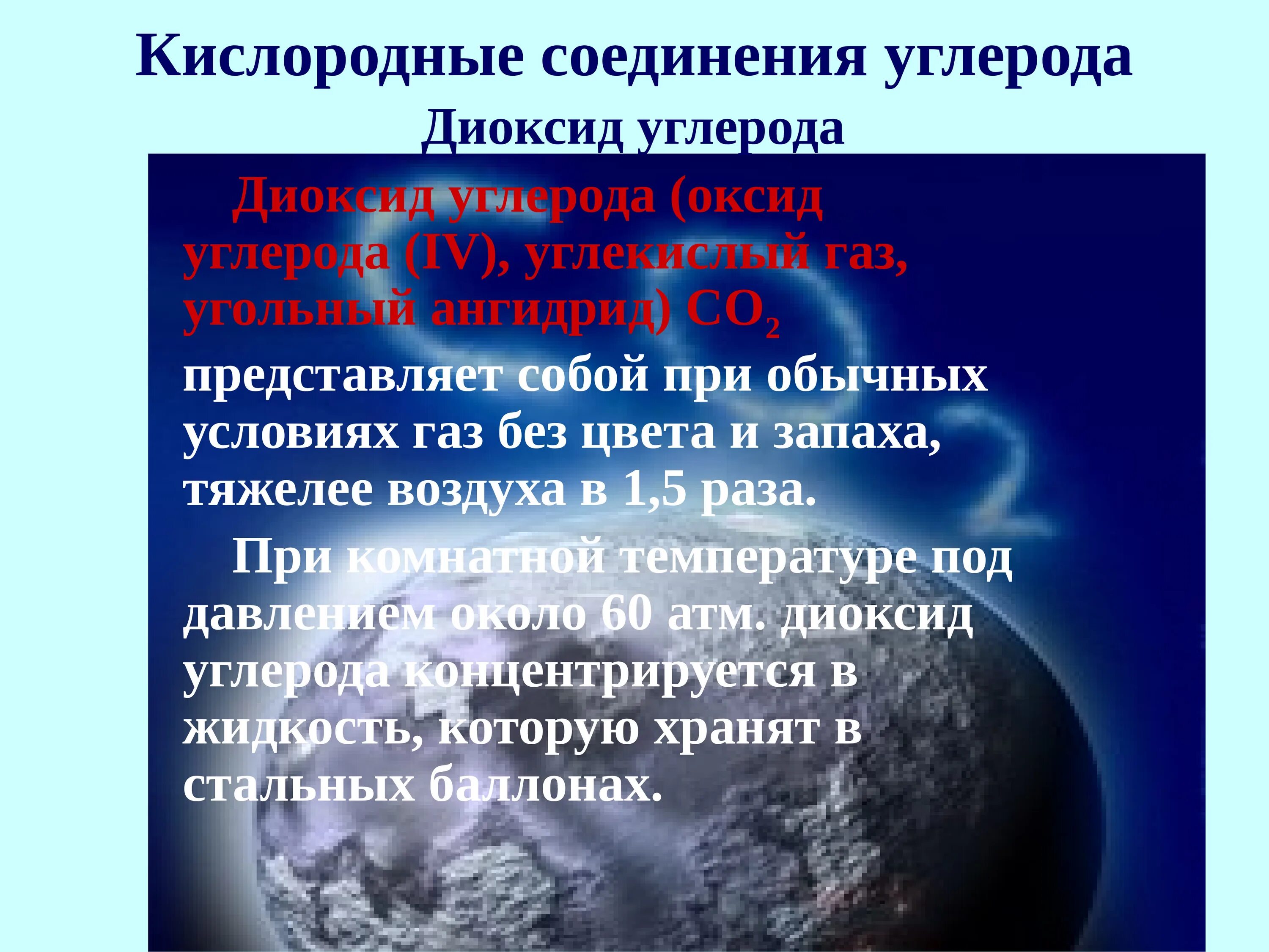 Кислородные соединения углерода презентация 9 класс. Кислородные соединения углерода 9 класс. Кислородные соединения углерода 9 класс химия. Кислородные соединения углерода конспект. Газообразное соединение углерода