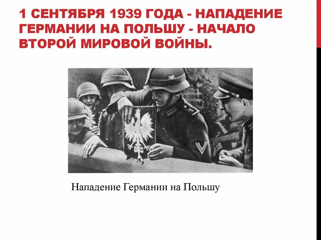 Нападение на польшу дата. 1 Сентября 1939 года. 1 Сентября 1939 нападение Германии на Польшу. Нападение Германии на Польшу начало второй мировой войны. Польша 1 сентября 1939.