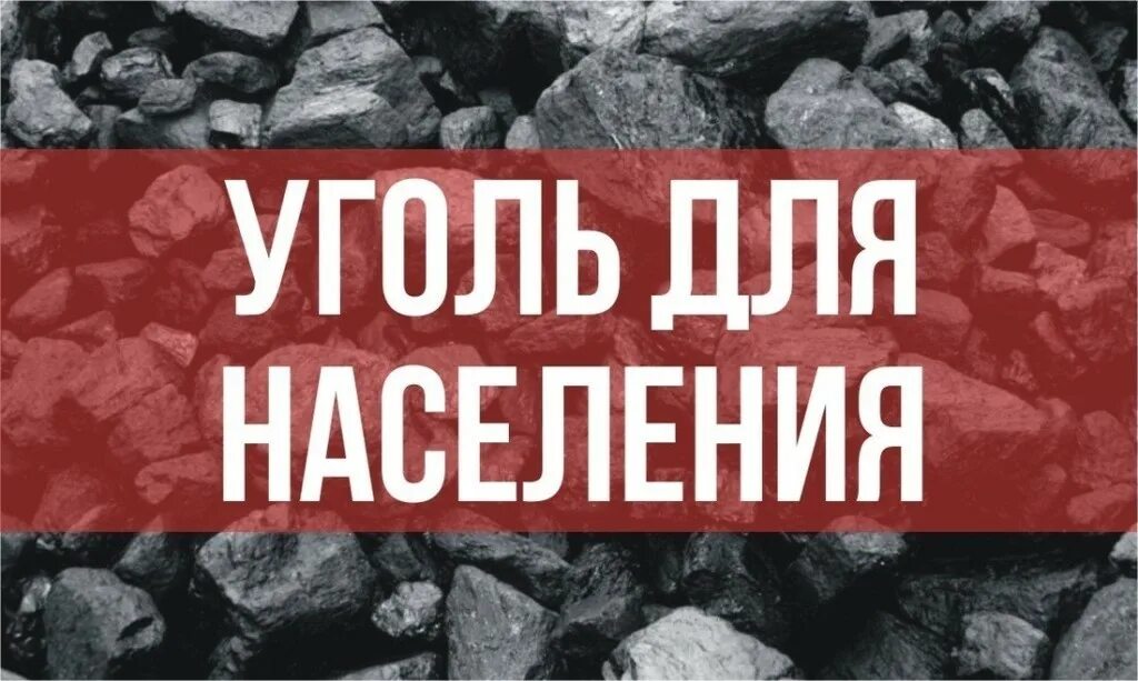 Коды на уголь. Уголь для населения. уголь реклама. продам уголь. уголь надпись.