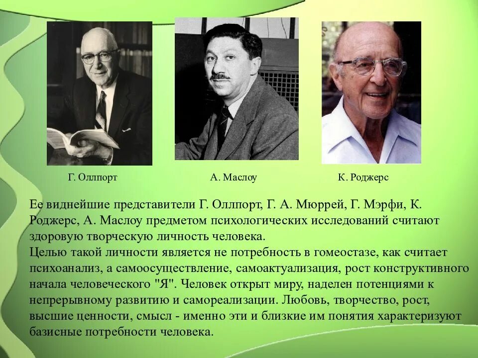 Гуманистическая психология Маслоу Роджерс Олпорт. Гуманистическая психология (а.х. Маслоу, к. Роджерс, г. Олпорт);. Теории гуманистической психологии Роджерс Маслоу Франкл. Гуманистическая психология представители Олпорт. Представители гуманистического направления