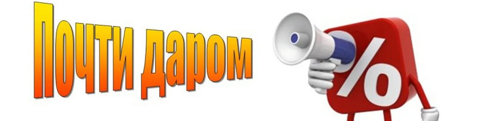 Покупайте только у нас. Почти даром. почти даром картинки. дешевле только даром. дешевле только даром картинки.
