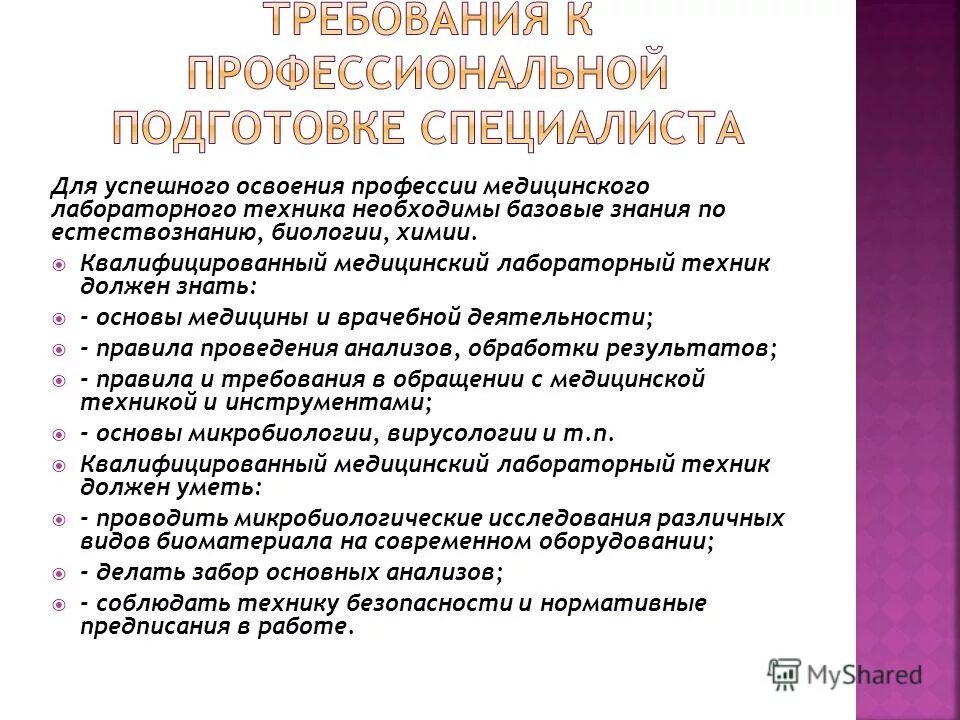 Должность медицинский лабораторный техник