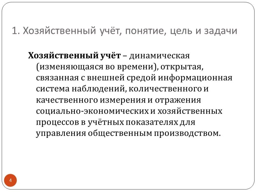 Хозяйственный учет. Понятие хоз учета. Задачи хозяйственного учета. Цели и задачи хозяйственного учета. Состав хозяйственного учета