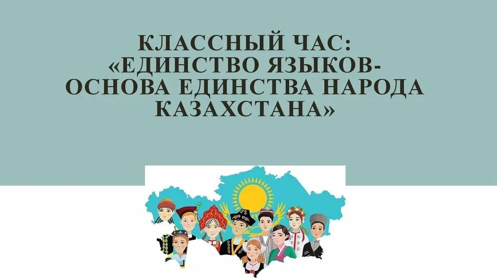 Язык единство народов. Языковое единство. Слайды ко Дню языков народа Казахстана. Классный час на тему единством славен Казахстан. Родной язык единство в разнообразии классный час презентация.