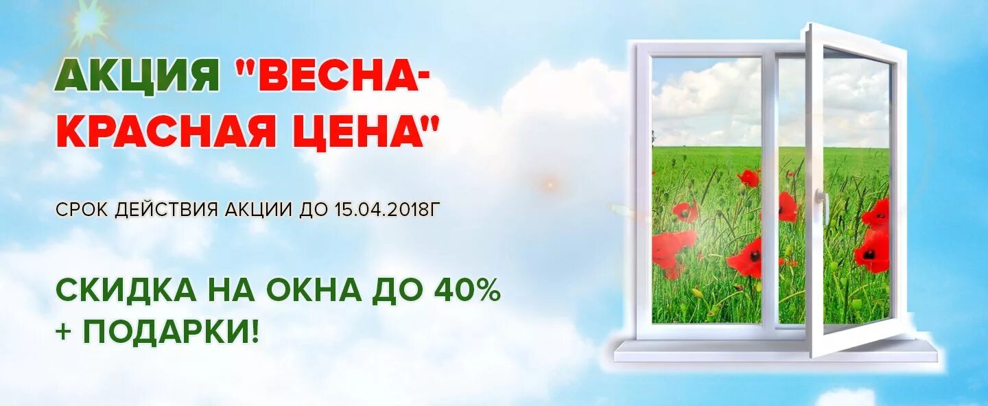 Пластиковые окна акции скидки. Скидка на окна ПВХ. Акция на окна ПВХ. Весенние акции на окна. Реклама окна скидки.