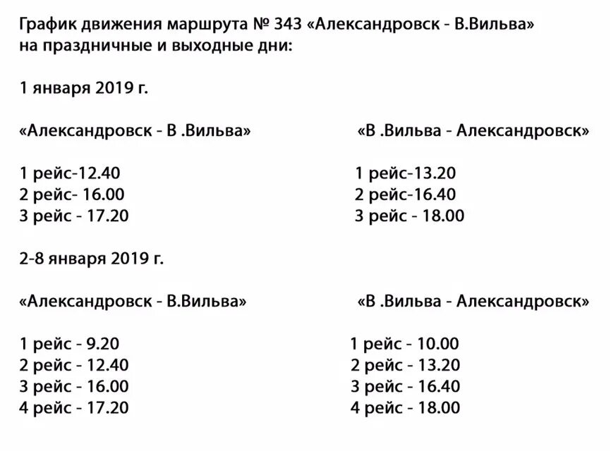 Расписание автобуса Яйва-Березники 440. Расписание автобусов Александровск Всеволодо Вильва. Расписание автобусов Александровск Вильва. Расписание автобусов Александровск Вильва 343 2022.