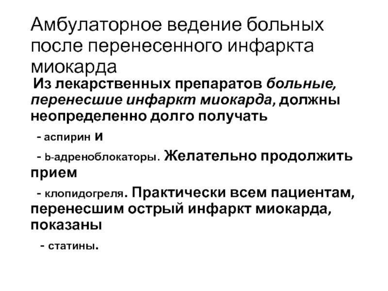 Ведение пациентов после. Ведение пациента после инфаркта. Ведение больного после инфаркта миокарда. Ведение больных после инфаркта миокарда в поликлинике. План мероприятий при инфаркте миокарда.