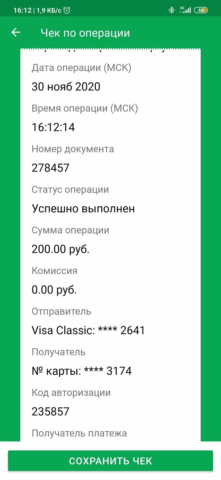 Скрины чека сбербанка. Скриншот чека об оплате.