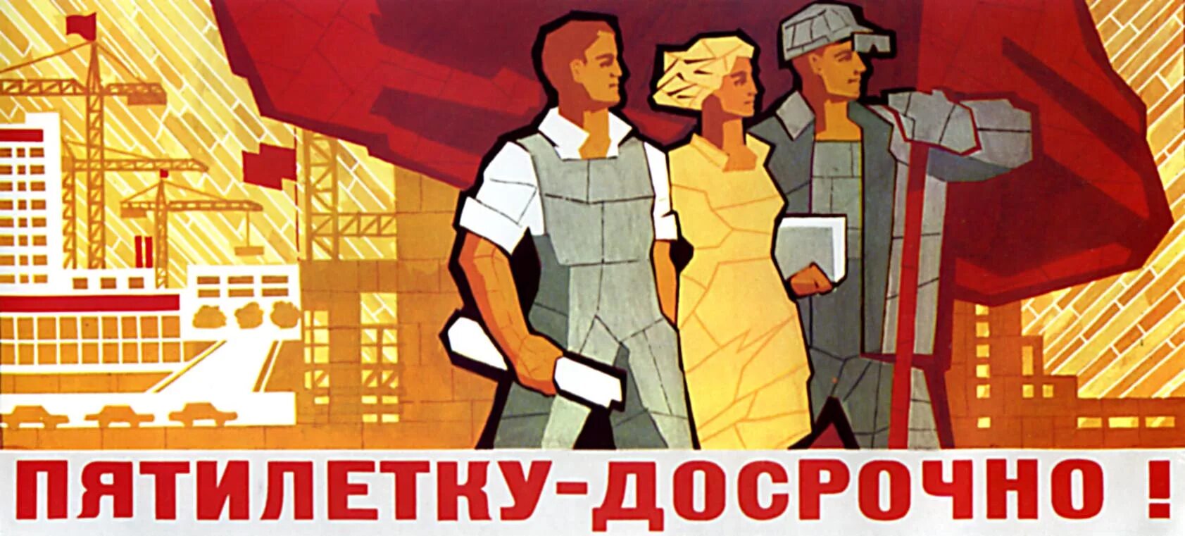 Пятилетку за два дня выполним мем Пятилетку за два дня выполним мем