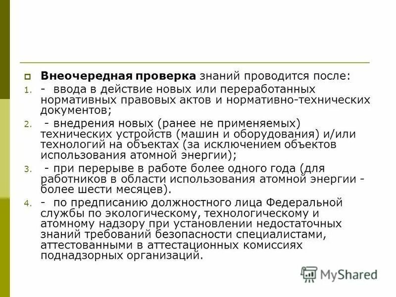 Проверка знаний персонала. В каком случае проводится внеочередная проверка знаний. Причины проведения внеочередной проверки знаний. Внеочередная проверка знаний. Периодичность прохождения проверки знаний требований охраны труда.