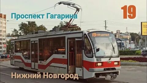 Трамвай 19 нижний новгород расписание