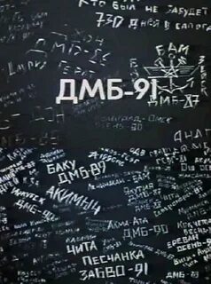 Дмб 91