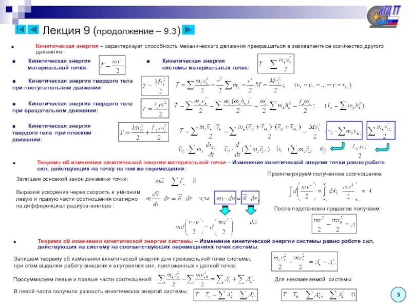 Кинетическая энергия системы материальных точек. Кинетическая энергия точки и системы теоретическая механика. Дифференциал кинетической энергии системы. 8. Кинетическая энергия системы материальных точек. Энергия характеризует способность