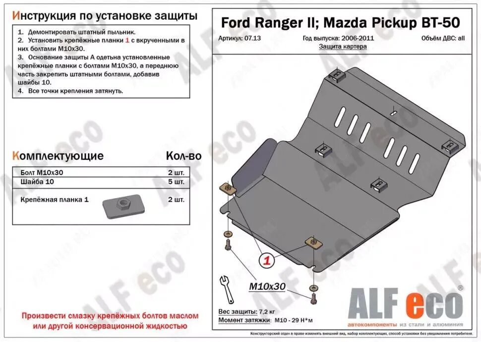 Тд защита рф. Alf.50.01 St защита картера. Защита картера и КПП Toyota Tundra Double Cab (xk50) c 2006-2012 5,7литра (3части). Защита мотора Форд рейнджер 2019. ALFECO защита Мазда 3.