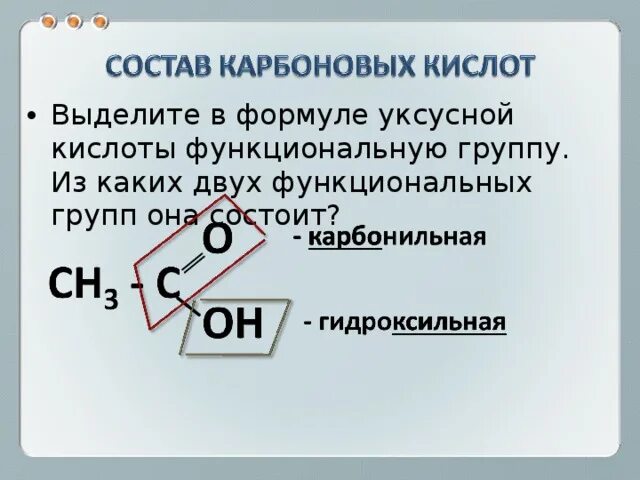 Функциональная группа кислот. Функциональная группа уксусной кислоты. Формула функциональной группы карбоновых кислот. Функциональные группы этановой кислоты. Карбоновая кислота состоит из