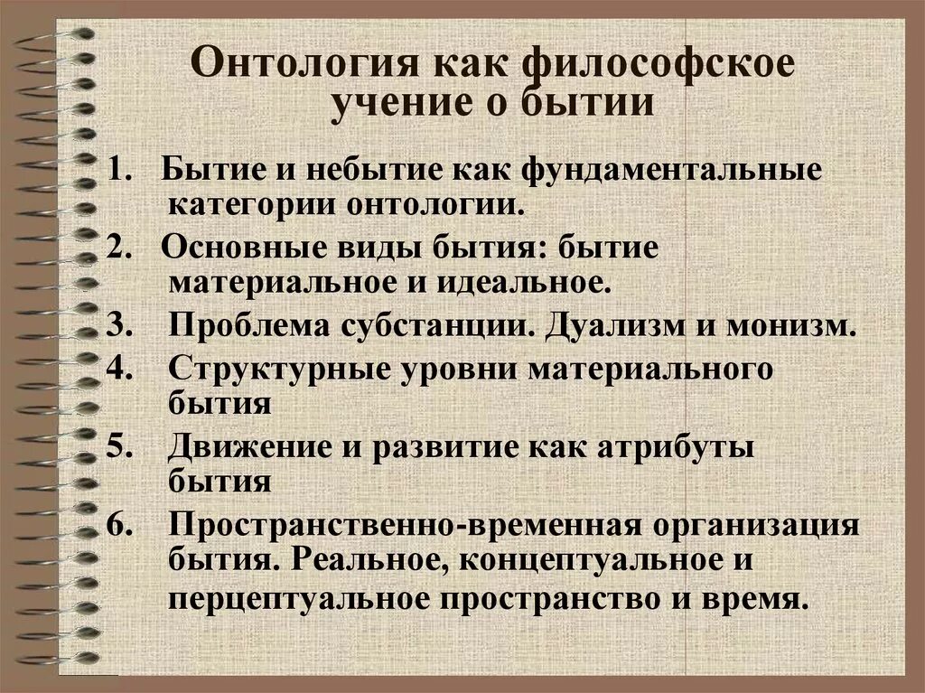 Основные проблемы философского бытия. Филосовское ученик о бытии. Философское учение о бытии. Онтология философское учение о бытии. Онтология как учение о бытии.